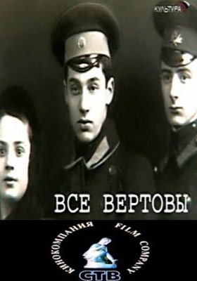 Все Вертовы