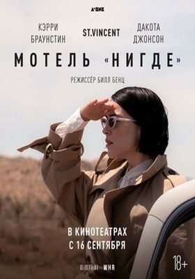 Мотель "Нигде"