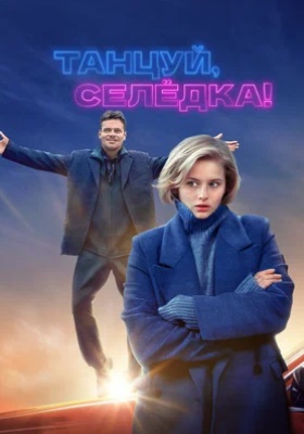 Танцуй, Селёдка!
