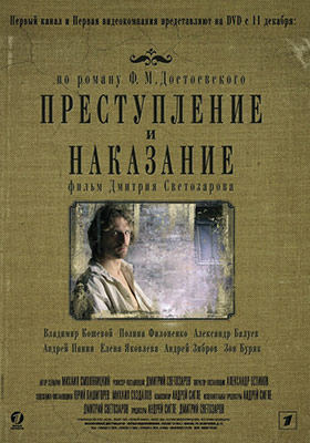 Преступление и наказание