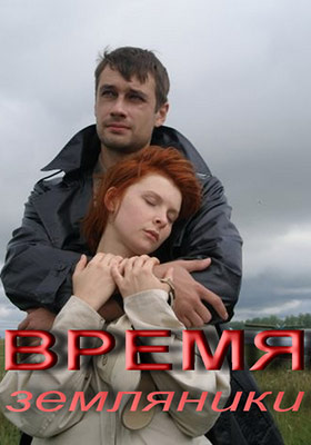 Время земляники