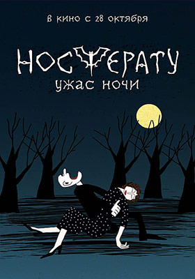 Носферату. Ужас ночи